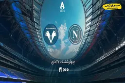 ساعت دیدار ناپولی و ورونا