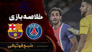 خلاصه بازی پاری سن ژرمن ۴ بارسلونا ۲ | لیگ قهرمانان اروپا هفته ۳