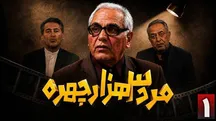 سریال «مرد ۳ هزار چهره» مهران مدیری چه روز و ساعتی و از کدام شبکه پخش می‌شود؟ | بازپخش سریال مرد سه هزار چهره ساعت چنده؟