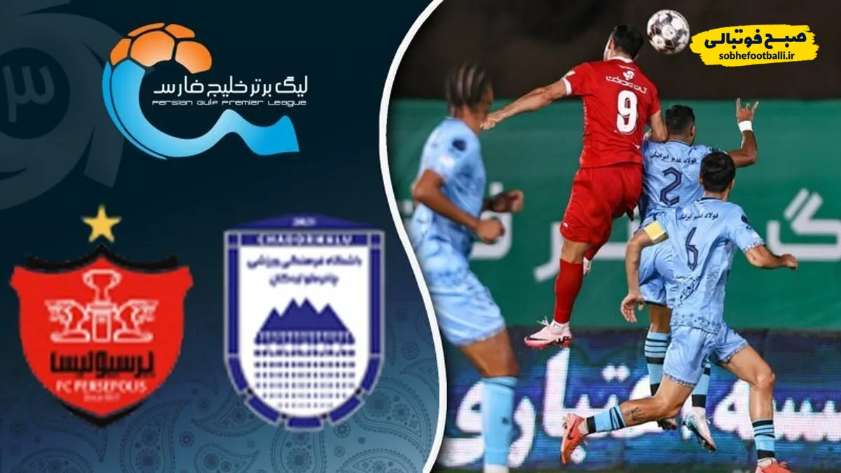 خلاصه بازی چادرملو ۰ - پرسپولیس ۰