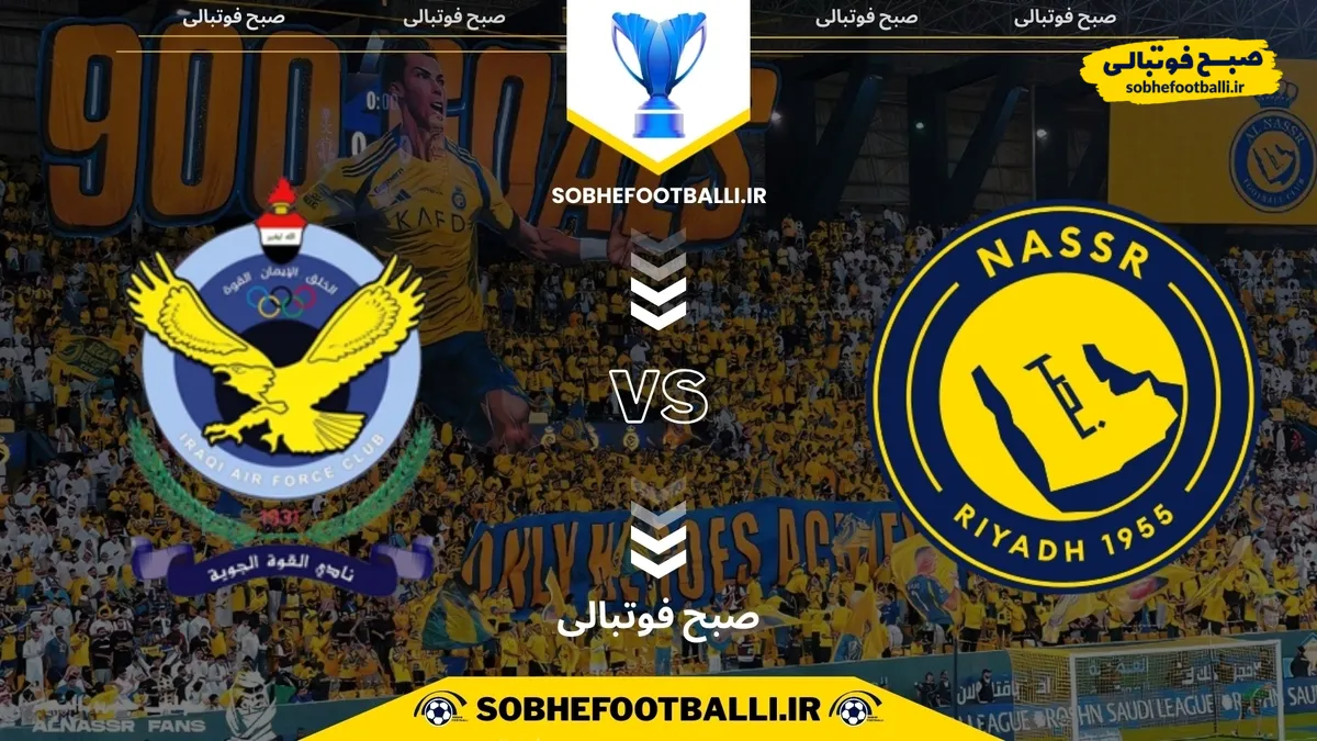 تاریخ و ساعت بازی النصر و الزوراء عراق | لیگ قهرمانان آسیا دو