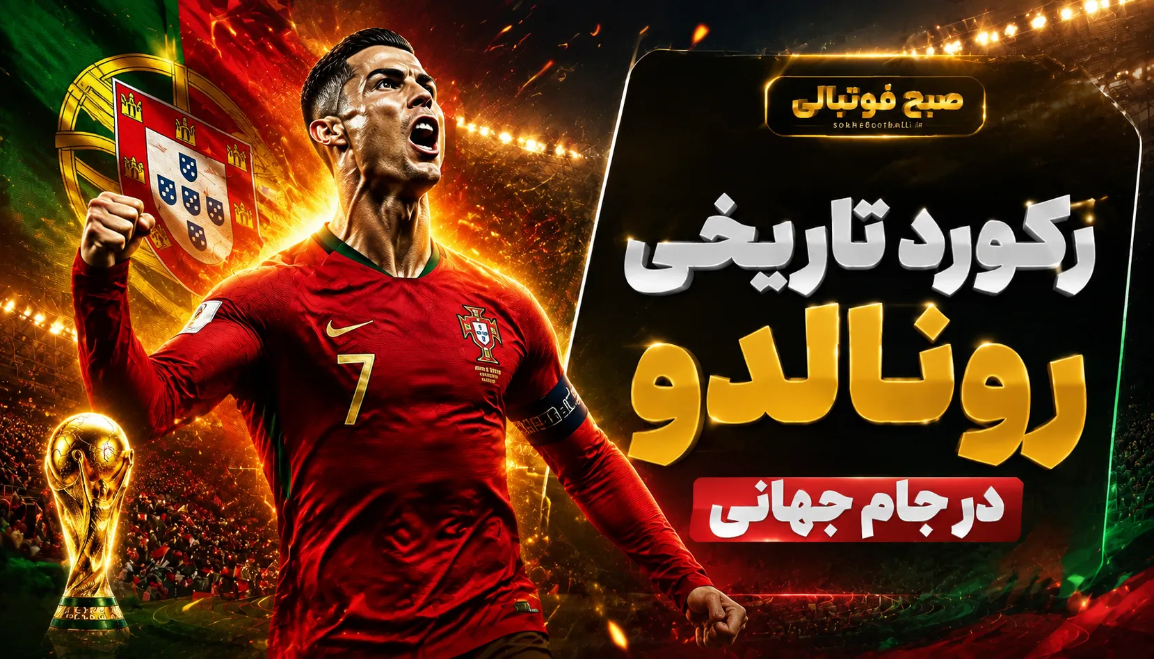 پوستر رکورد تاریخی CR7، رونالدو نخستین بازیکن تاریخ فوتبال است که در شش دوره مختلف جام جهانی (۲۰۰۶، ۲۰۱۰، ۲۰۱۴، ۲۰۱۸، ۲۰۲۲ و ۲۰۲۶) موفق به گلزنی شده است