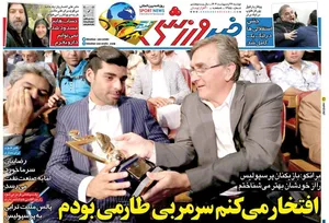 روزنامه&zwnj;های ورزشی دوشنبه ۲۹ اردیبهشت ۱۴۰۴