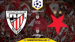 تاریخ و ساعت بازی اتلتیک بیلبائو و اسلاویا پراگ | لیگ قهرمانان اروپا فصل ۲۰۲۴/۲۰۲۵