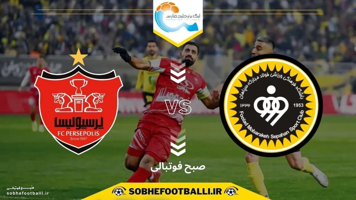 آمار&zwnj;ها چه می&zwnj;گویند؟ پرسپولیس یا سپاهان برنده ال&zwnj;کلاسیکوی ایران