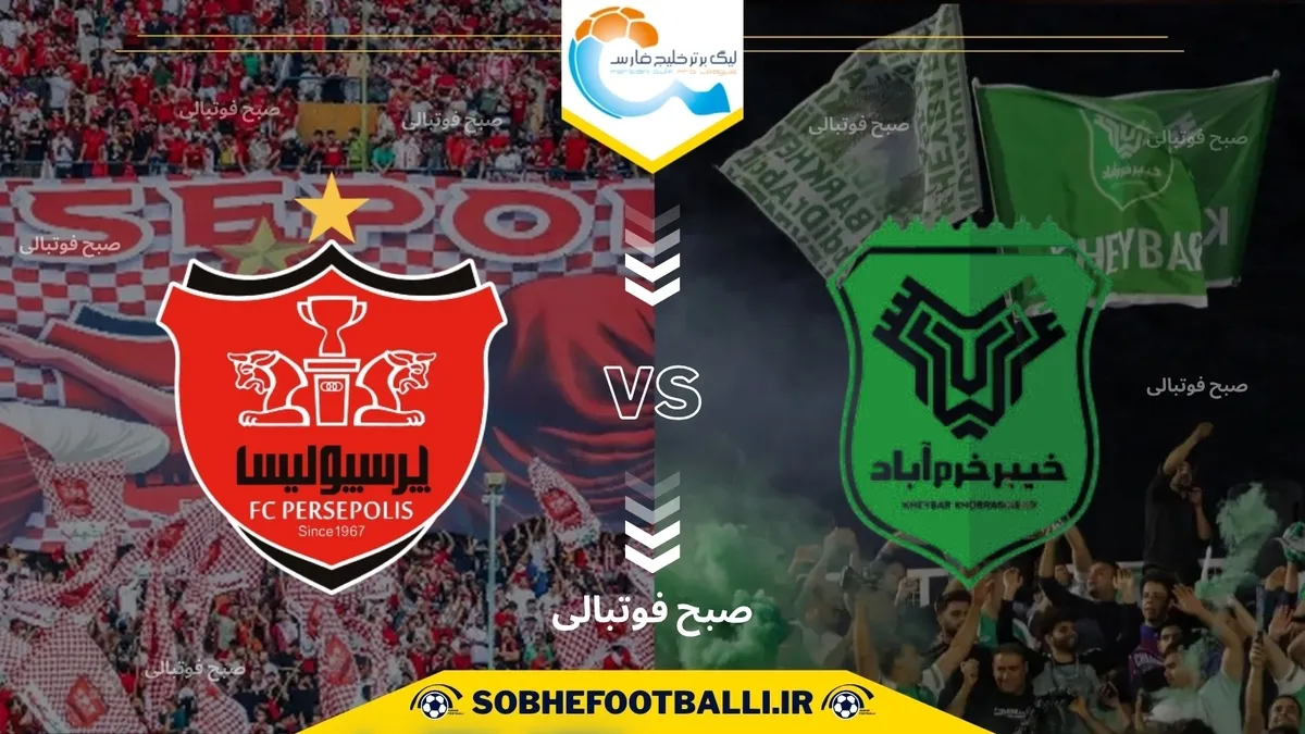 تاریخ و ساعت بازی پرسپولیس و خیبر خرم آباد | هفته هفتم لیگ برتر ایران ۱۴۰۴/۱۴۰۵