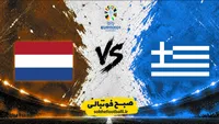 ترکیب رسمی یونان و هلند اعلام شد؛ فن‌دایک در ترکیب ژاوی، پاولیدیس در خط حمله یونان