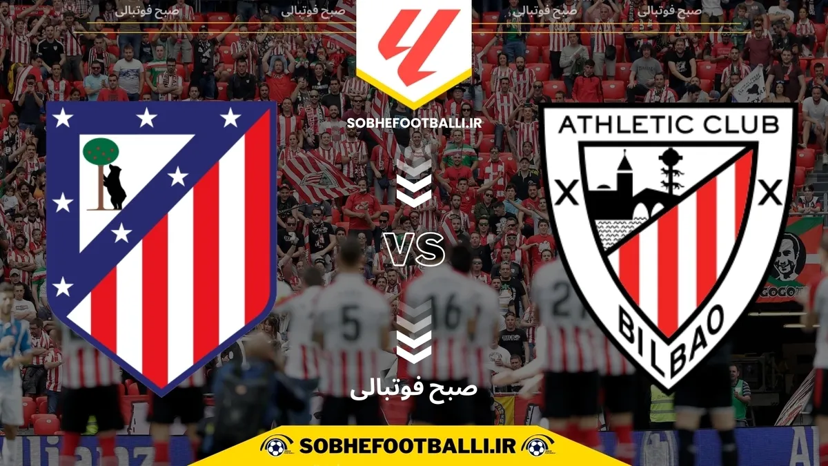 تاریخ و ساعت بازی اتلتیک بیلبائو و اتلتیکومادرید | هفته ۱۵ لالیگا اسپانیا