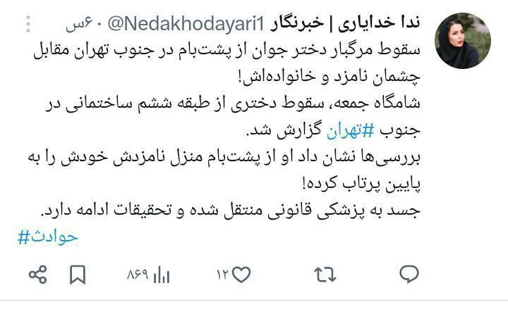 سقوط مرگبار دختر جوان از پشت بام در مقابل چشمان نامزد و خانواده‌اش در جنوب تهران