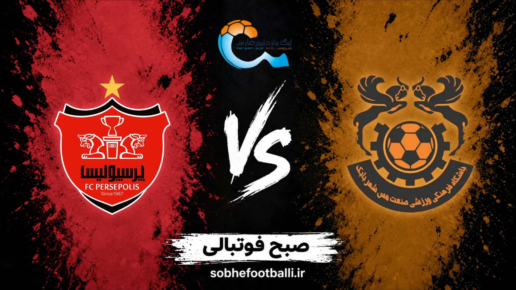 پوستر بازی مس شهر بابک و پرسپولیس