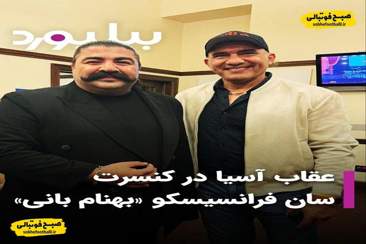 ویدیو/ حضور ویژه اسطوره دروازه&zwnj;بانی ایران در کنسرت بهنام بانی؛ عابدزاده روی صحنه کنسرت آتش بپا کرد