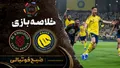 خلاصه بازی النصر ۵ - ۳ الخلود | لیگ حرفه&zwnj;ای عربستان هفته ۱۲ +هتریک رونالدو