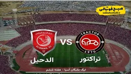 پوستر بازی تراکتور برای مبارزه امروز با تیم قطری + عکس