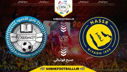 تاریخ و ساعت بازی النصر و الاخدود | لیگ حرفه&zwnj;ای عربستان هفته ۱۱