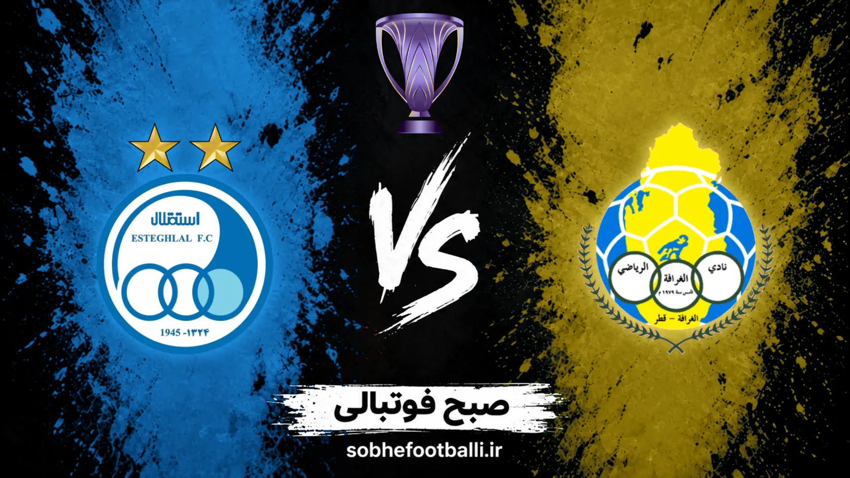 پوستر بازی بازی الغرافه و استقلال