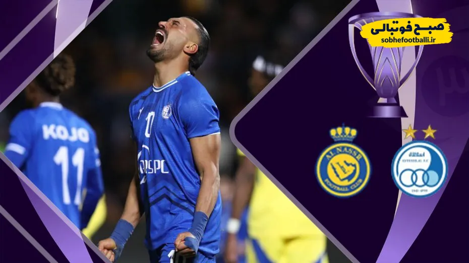 خلاصه بازی استقلال ۰-۰ النصر