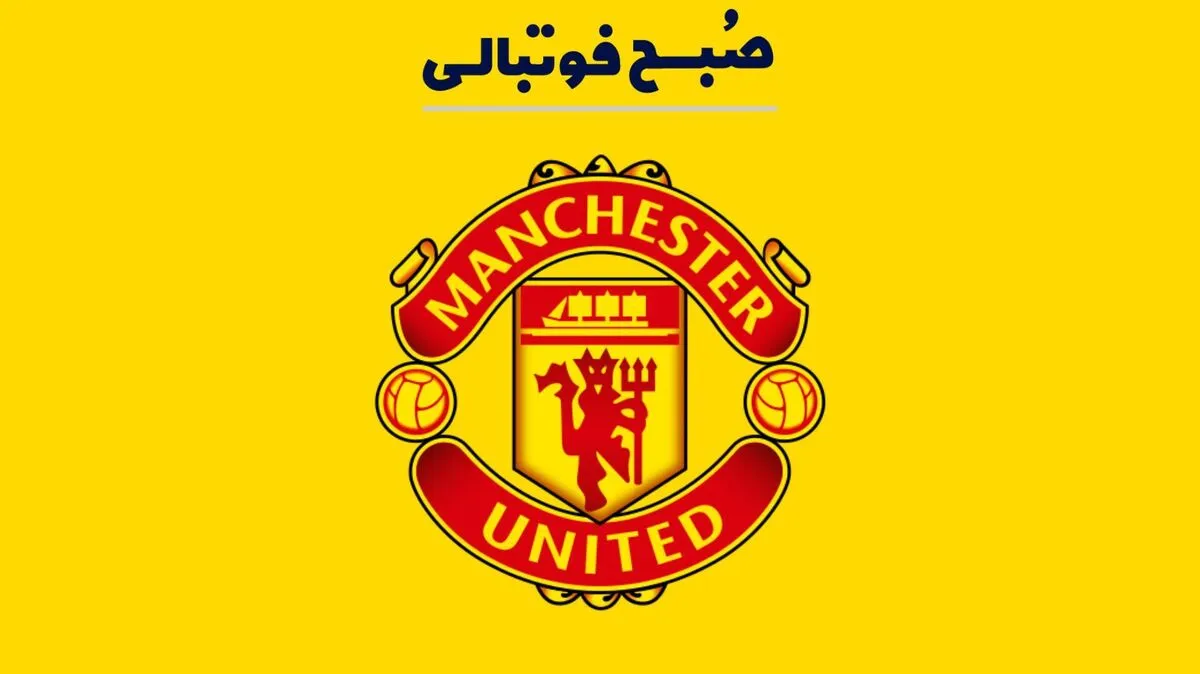 شکایت یک میلیون یورویی پدیده سابق از یونایتد