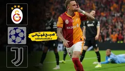 خلاصه بازی گالاتاسرای 5 - یوونتوس 2 لیگ قهرمانان اروپا