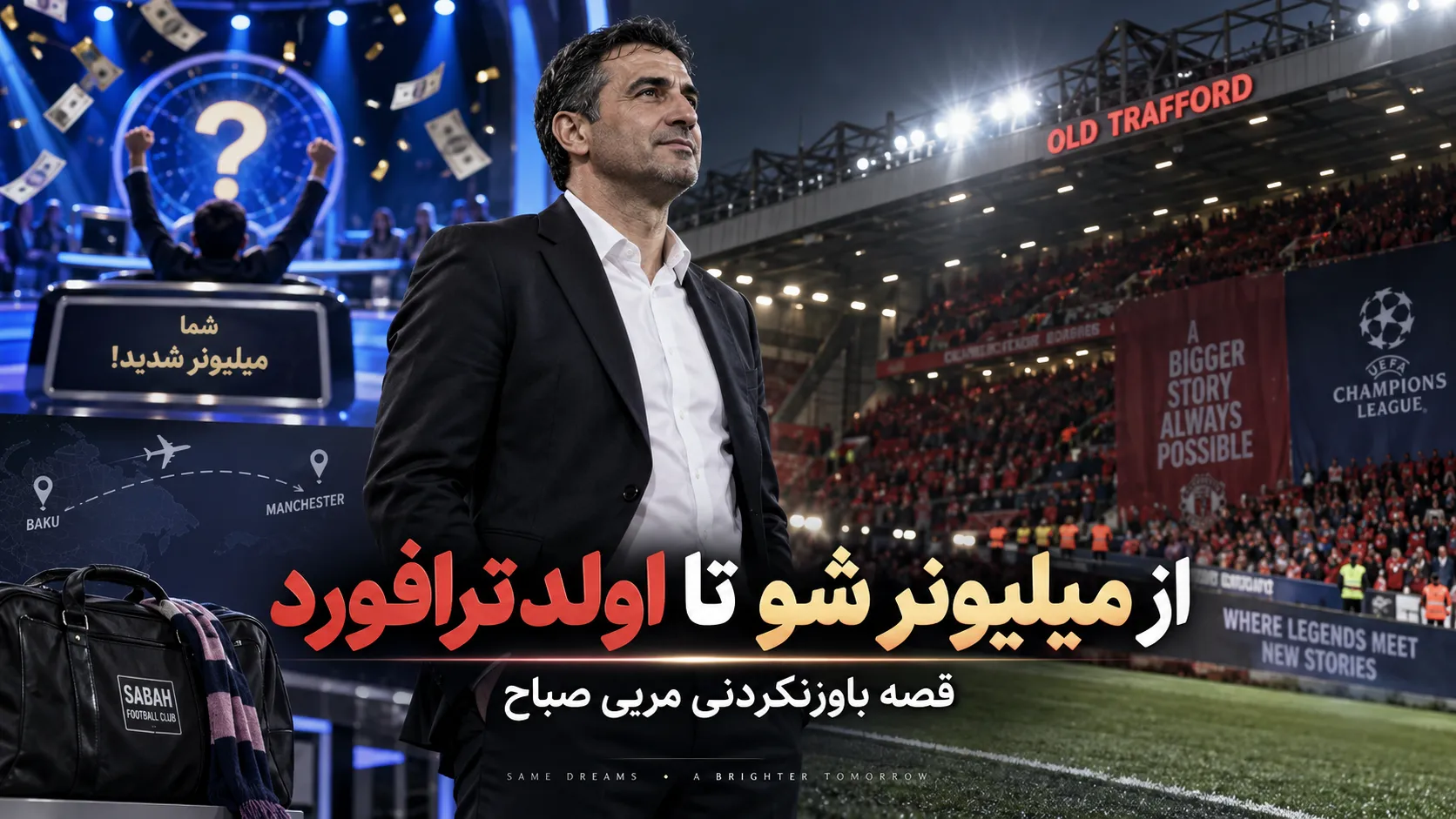 از &laquo;چه کسی می&zwnj;خواهد میلیونر شود؟&raquo; تا اولدترافورد؛ قصه باورنکردنی مربی صباح در شب لیگ قهرمانان