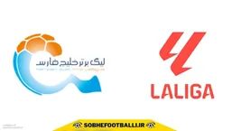 شباهت عجیب لالیگا به لیگ ایران!