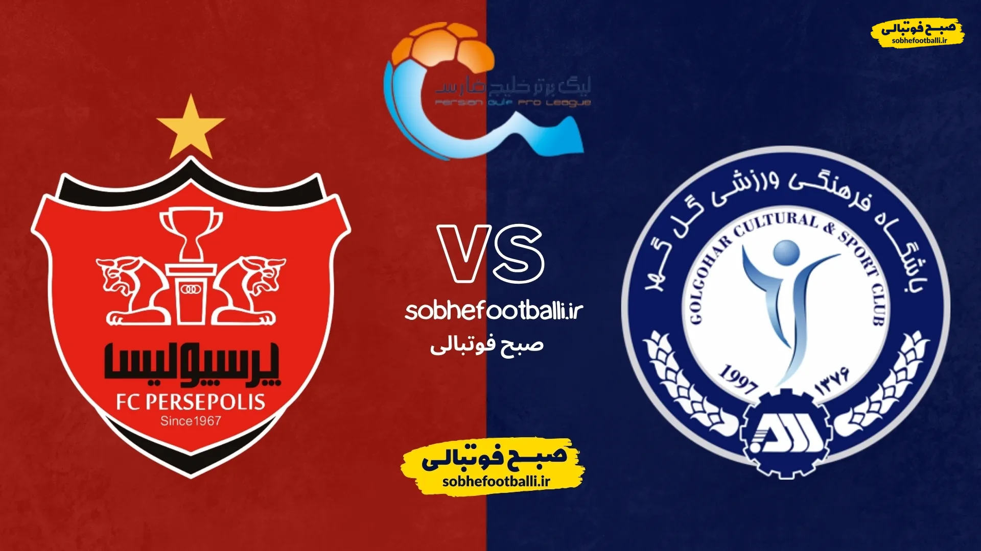 ترکیب احتمالی پرسپولیس مقابل گل&zwnj;گهر | لیگ برتر ایران هفته ۲۱