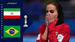 خلاصه بازی زنان برزیل 4 - زنان ایران 1 | جام جهانی فوتسال