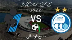 تصویر خبر ساعت بازی +  ترکیب استقلال مقابل پیکان