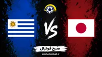 پیش‌بینی بازی ژاپن و اروگوئه؛ سامورایی‌ها در خانه شانس بیشتری دارند؟