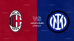 ترکیب احتمالی اینتر و میلان | سری آ ایتالیا