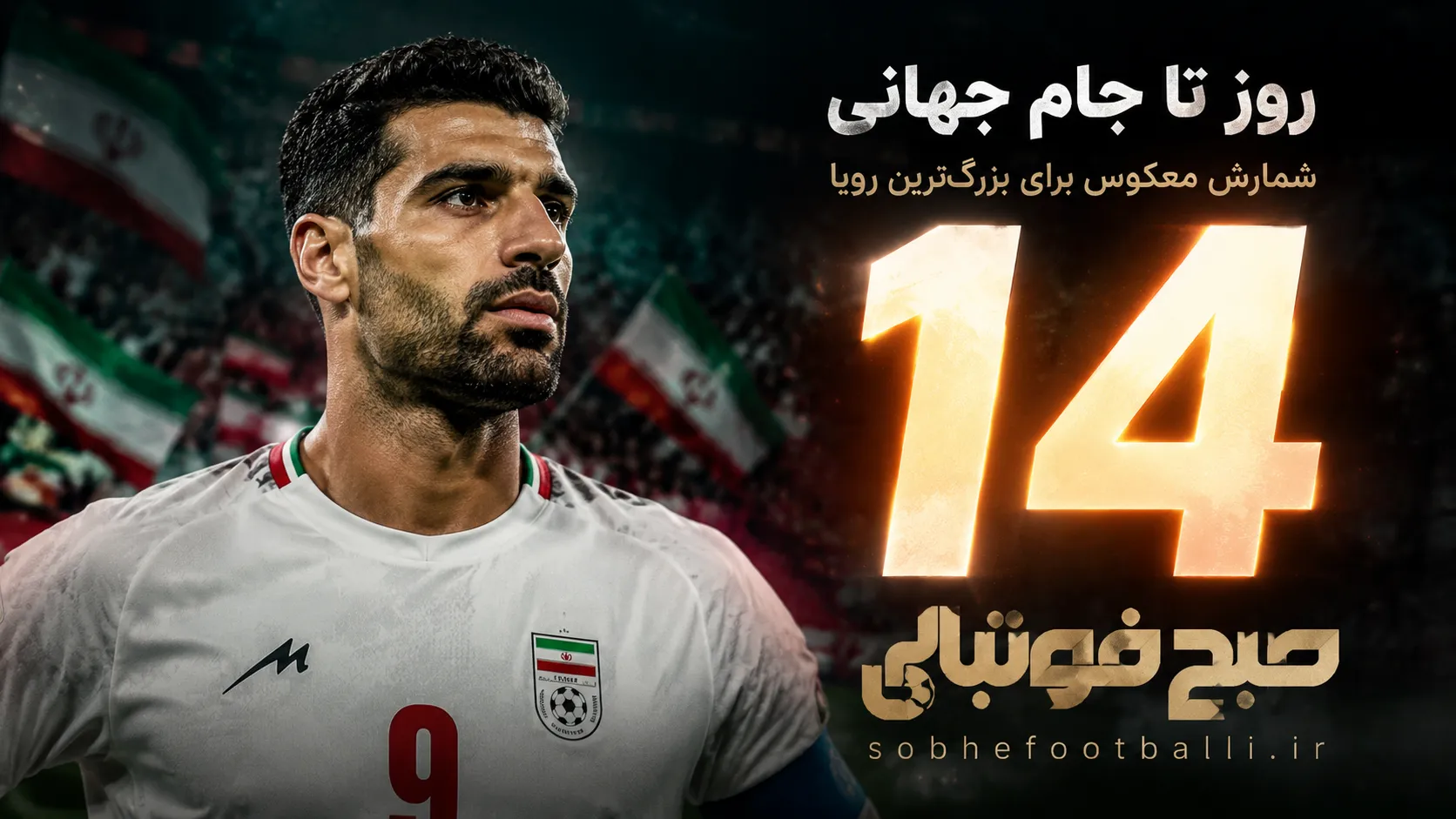 مهدی طارمی و پوستر روز شماره جام جهانی 2026 تا جام جهانی 14 روز مانده