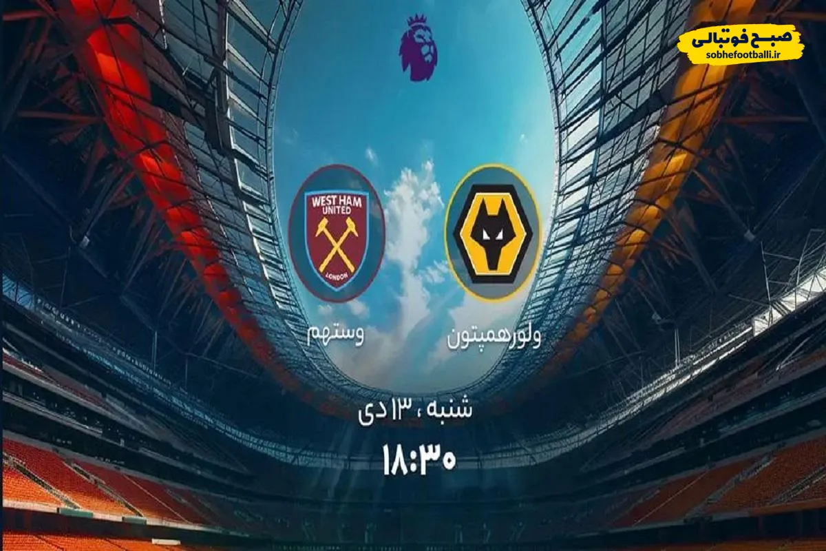 مصاف حساس لیگ برتر انگلیس؛ ساعت دیدار ولورهمپتون _ وستهم