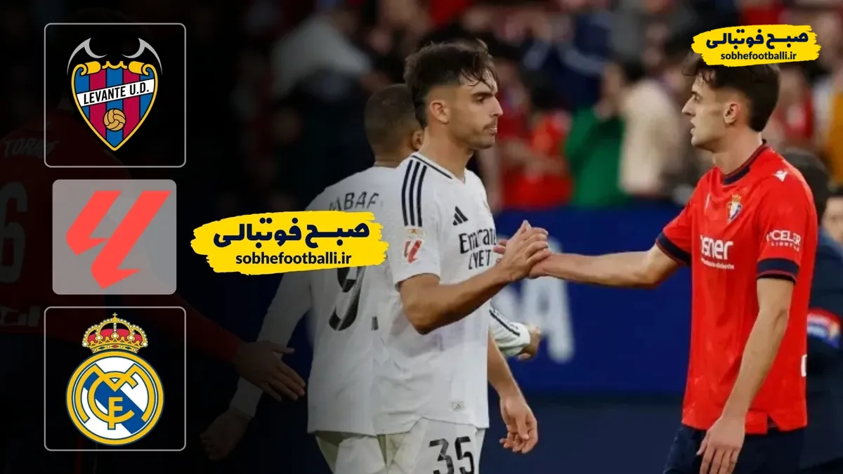 خلاصه بازی اوساسونا ۲ - رئال مادرید ۱؛ هفته ۲۴ لالیگا اسپانیا