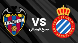 تاریخ و ساعت بازی اسپانیول و لوانته | هفته ۳۲ لالیگا اسپانیا