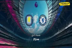 ساعت بازی امروز چلسی و استون&zwnj;ویلا