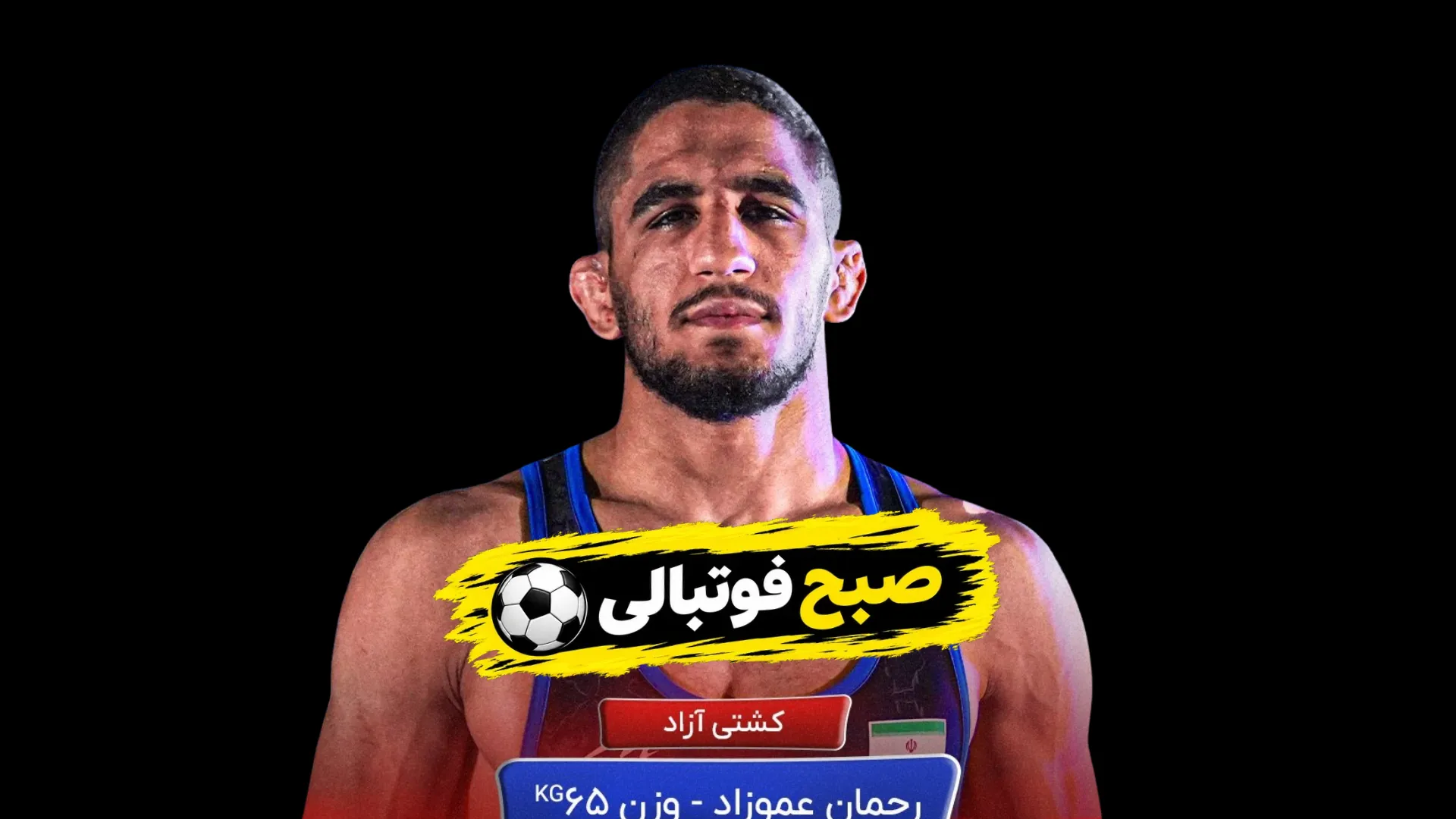 رحمان عموزاد