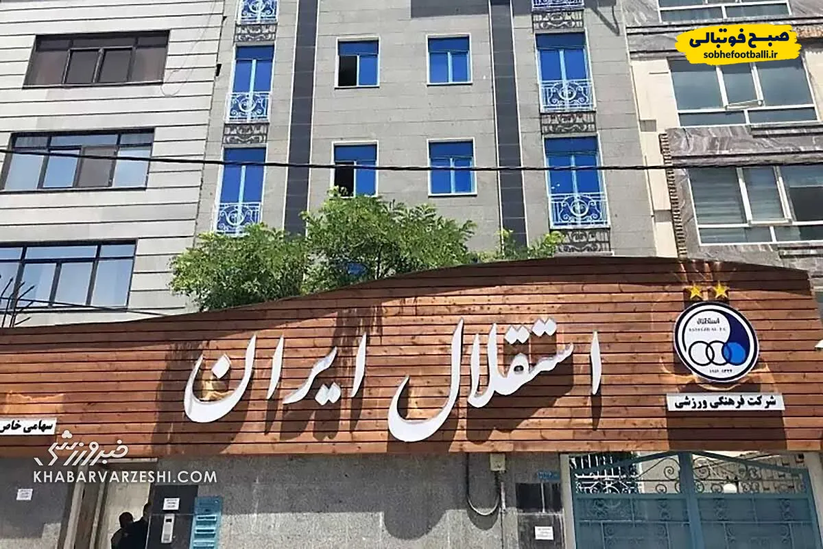 در وضعیت جنگی؛ باشگاه استقلال از دسترس خارج شد!