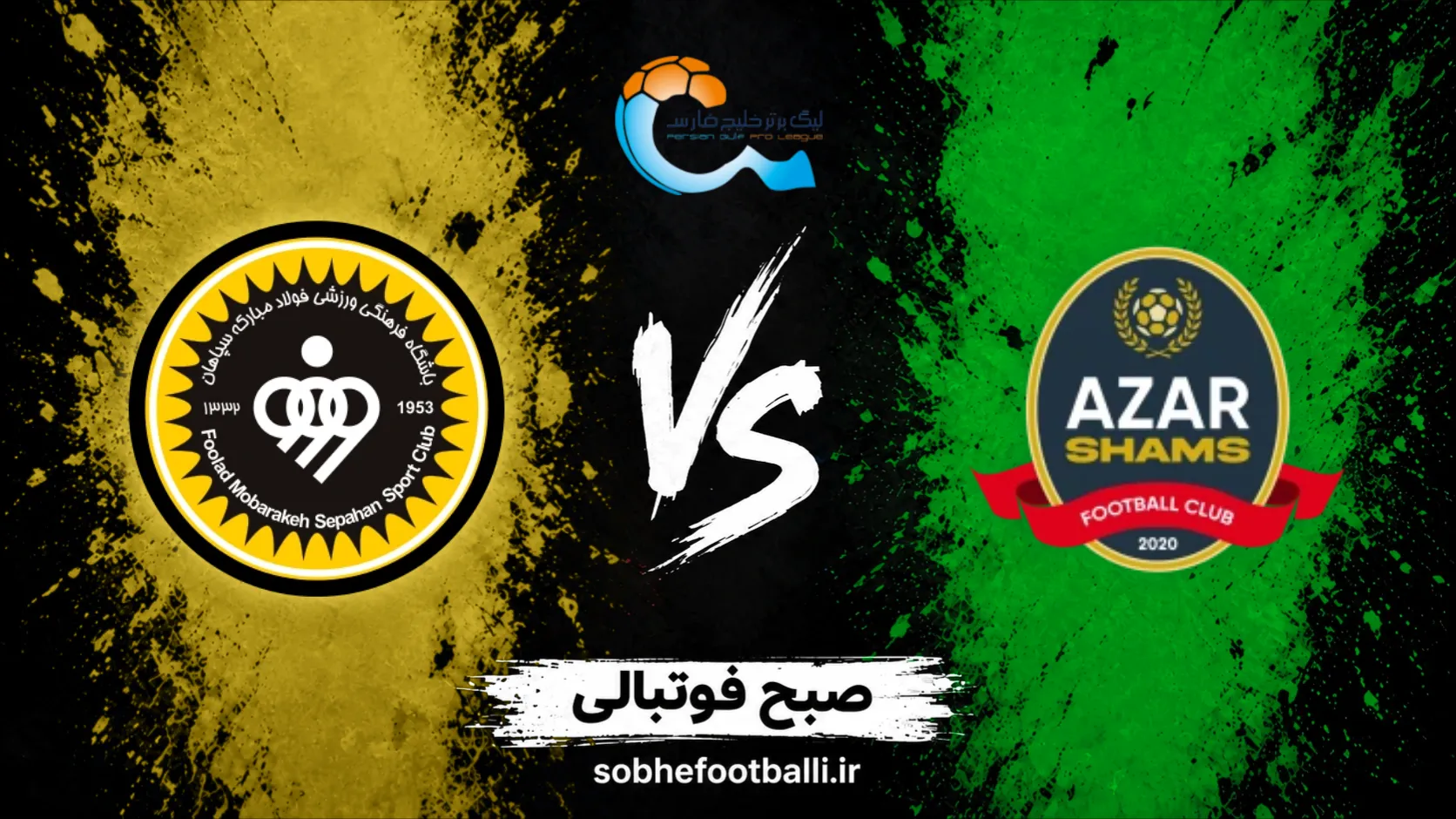 پوستر بازی شمس&zwnj;آذر و سپاهان
