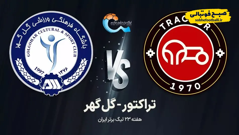 تراکتور و گل گهر سیرجان