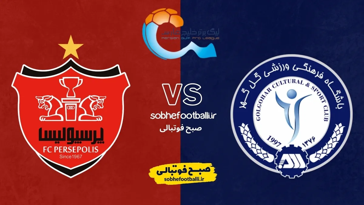 ترکیب احتمالی پرسپولیس مقابل گل&zwnj;گهر | لیگ برتر ایران هفته ۲۱