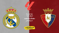 تاریخ و ساعت بازی اوساسونا و رئال مادرید | هفته ۲۵ لالیگا اسپانیا