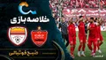 خلاصه بازی پرسپولیس ۰ - ۱ فولاد | لیگ برتر ایران هفته ۱۰