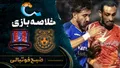 خلاصه بازی مس شهر&zwnj;بابک ۱ &ndash; ۱ نساجی | لیگ برتر ایران۱۴۰۵/۰۶ - هفته ۷