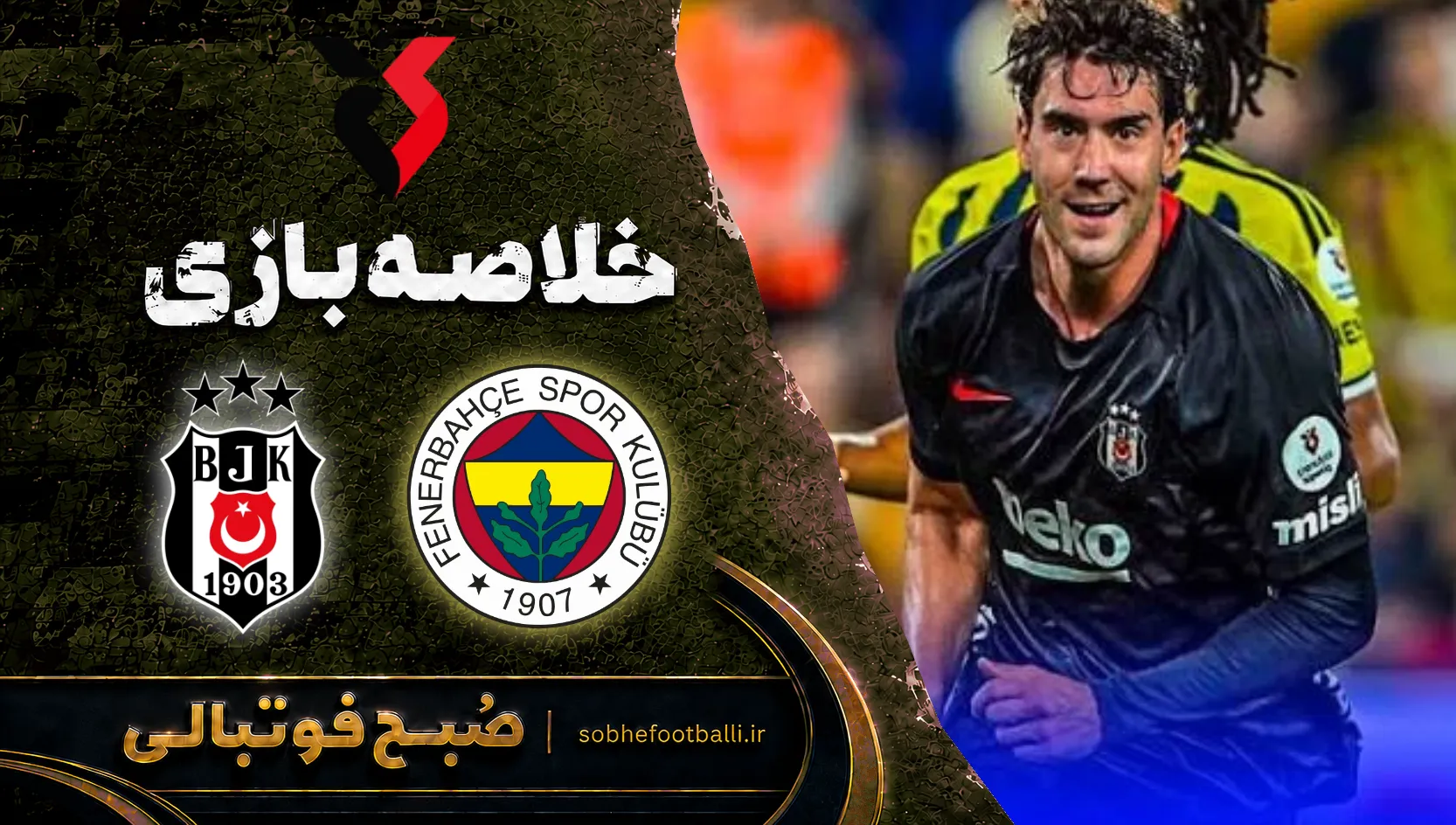 پوستر خلاصه بازی فنرباغچه 1 - بشیکتاش 2 | سوپر لیگ ترکیه هفته 4