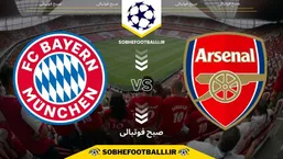 تاریخ و ساعت بازی بایرن مونیخ و آرسنال | لیگ قهرمانان اروپا