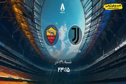 زمان پخش دیدار حساس یوونتوس و رم اعلام شد