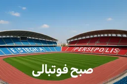 پاسخ تند سازمان لیگ به اعتراض باشگاه&zwnj;ها؛ آماده&zwnj;سازی ورزشگاه وظیفه خودتان است!