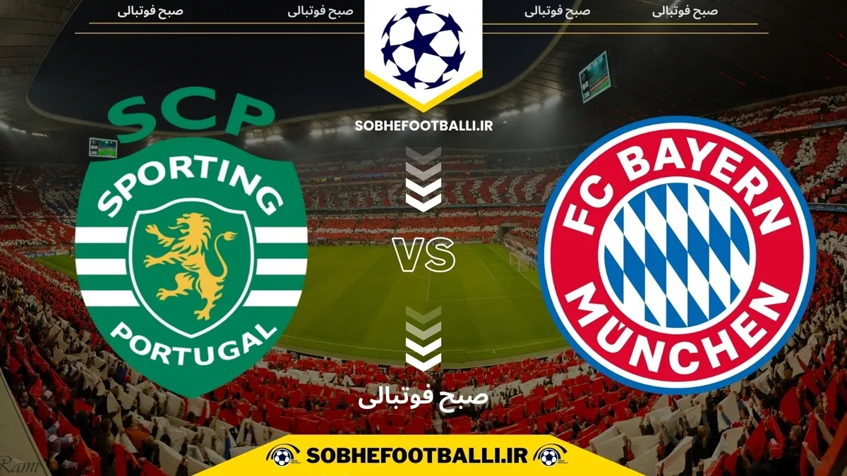 تاریخ و ساعت بازی بایرن مونیخ و اسپورتینگ | هفته ۶ لیگ قهرمانان اروپا