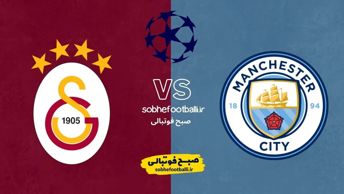 ترکیب احتمالی منچسترسیتی &ndash; گالاتاسرای | جدال مرگ و زندگی در اتحاد