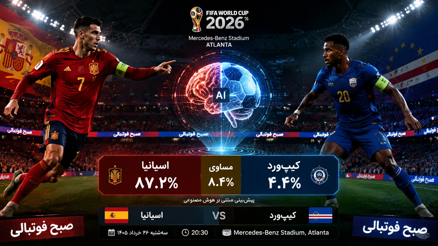 پوستر اختصاصی صبح فوتبالی برای بازی اسپانیا و کیپ&zwnj;ورد