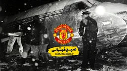 68 سال از فاجعه سقوط هواپیمای منچستر یونایتد گذشت!